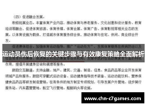 运动员伤后恢复的关键步骤与有效康复策略全面解析