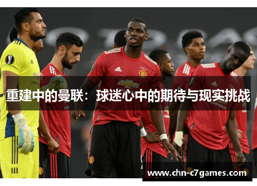 重建中的曼联：球迷心中的期待与现实挑战