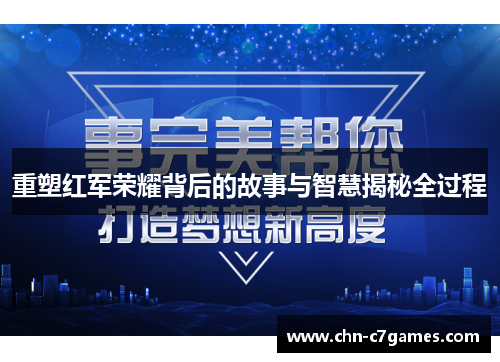 重塑红军荣耀背后的故事与智慧揭秘全过程