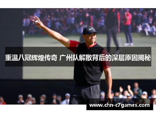 重温八冠辉煌传奇 广州队解散背后的深层原因揭秘