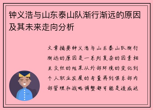 钟义浩与山东泰山队渐行渐远的原因及其未来走向分析