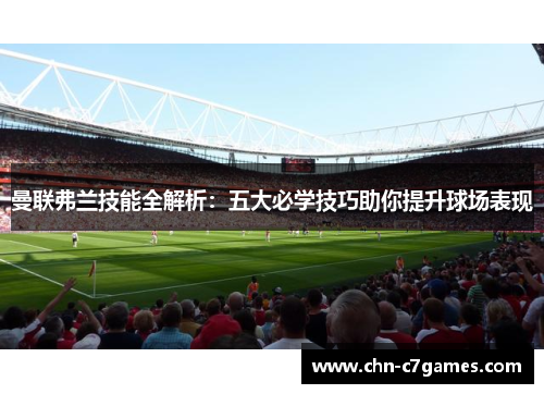 曼联弗兰技能全解析:五大必学技巧助你提升球场表现 曼联弗兰技能全解析:五大必学技巧助你提升球场表现