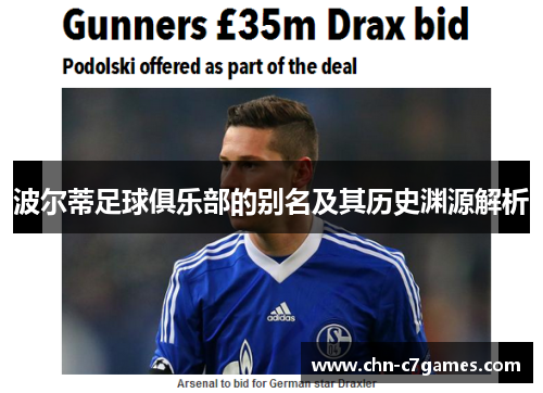 波尔蒂足球俱乐部的别名及其历史渊源解析 波尔蒂足球俱乐部的别名及其历史渊源解析