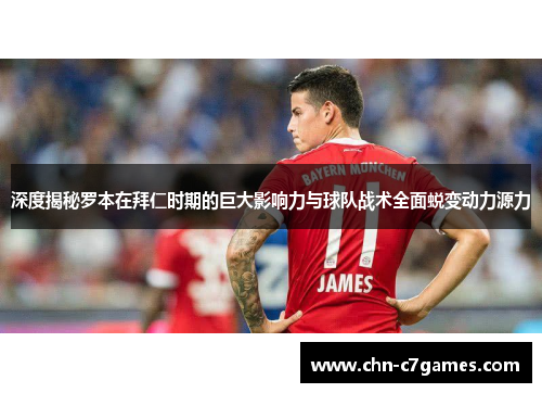 深度揭秘罗本在拜仁时期的巨大影响力与球队战术全面蜕变动力源力 深度揭秘罗本在拜仁时期的巨大影响力与球队战术全面蜕变动力源力