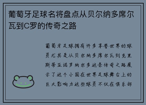 葡萄牙足球名将盘点从贝尔纳多席尔瓦到C罗的传奇之路 葡萄牙足球名将盘点从贝尔纳多席尔瓦到C罗的传奇之路
