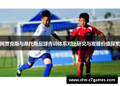 阿贾克斯与桑托斯足球青训体系对比研究与发展价值探索